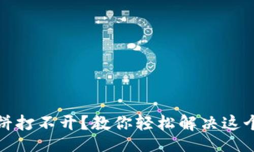 br
TP钱包薄饼打不开？教你轻松解决这个常见问题