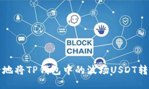 如何快速安全地将TP钱包中的波场USDT转入火币交易所