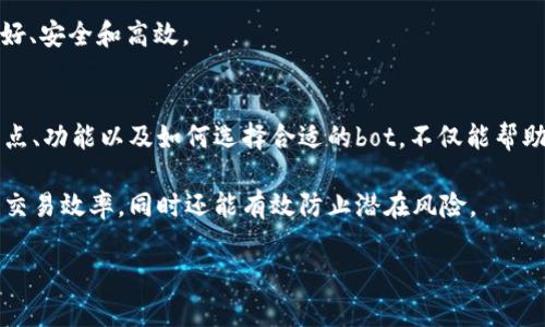 在数字货币和区块链的世界中，冷钱包（Cold Wallet）和与之相关的自动化工具（bot）是一个重要的概念。冷钱包是一种离线存储数字资产的方法，旨在提升资产的安全性。而“bot”通常是指用于自动执行特定任务的程序或软件。在这里，我们将深入探讨冷钱包的概念、特性，以及与其相关的bot是如何工作的。

什么是冷钱包？
冷钱包，顾名思义，是一种在“冷”环境下存储数字货币的工具。与热钱包（Hot Wallet）不同，热钱包是在线连接网络的，常常暴露在潜在的黑客攻击风险中。冷钱包则通常是离线的，比如硬件钱包、纸钱包等，它们能有效保护你的数字资产。

冷钱包的一个重要特点就是其安全性。由于不接入互联网，这意味着黑客无法通过网络攻击来窃取你的资产。许多投资者和交易者，尤其是那些长期持有的用户，选择冷钱包来存储大量的数字货币，以规避价格波动和网络风险。

冷钱包的类型
冷钱包主要有几种类型，每种类型都有其独特的特点和使用场景：

ul
  listrong硬件钱包/strong：这是一种专门设计的设备，能够安全存储私钥。它通常通过 USB 连接到电脑或手机，许多人推荐的硬件钱包品牌包括 Ledger 和 Trezor。/li
  listrong纸钱包/strong：这是将你的私钥打印在纸上的一种方式。虽然它不易被黑客攻击，但如果你不小心丢失或损坏了这张纸，你的资产将无法恢复。/li
  listrong离线电脑或存储介质/strong：一些人甚至使用没有联网功能的电脑，将其作为冷钱包来存储数字货币的私钥。/li
/ul

冷钱包的安全性
冷钱包的最大优点就是其极高的安全性。想象一下，当你的数字资产存放在离线的设备上，任何意图不轨的黑客将无法通过任何网络攻击来接触到这些资产。这使得冷钱包昵称“硬度的堡垒”。然而，用户也有责任保护好钱包——确保冷钱包的物理安全。

冷钱包的bot是什么？
冷钱包的bot，通常指的是能够与冷钱包交互，或者能够辅助用户管理其冷钱包的自动化工具。这些bot一般是在用户的指导下，执行特定的任务，如监控资产、提醒用户进行操作等。

值得注意的是，虽然冷钱包本身是离线的，但与其配合使用的bot通常是在在线环境中运行的。这意味着用户需要谨慎地选择和使用这些bot，以确保安全性。一个好的冷钱包bot应该具备良好的安全性、可靠性和用户友好性，能够简化用户的管理过程。

冷钱包bot的功能和优势
冷钱包bot可以提供许多便利功能，增强用户体验。以下是一些常见的功能：

ul
  listrong资产监控/strong：能够实时监控市场动态，提供资产价格变化的提醒，帮助用户做出决策。/li
  listrong交易提醒/strong：如果与冷钱包相连，并且设定了交易规则，bot能随时提醒用户进行资金操作。/li
  listrong安全操作指导/strong：提供冷钱包的安全管理建议，引导用户正确操作，避免常见错误。/li
/ul

这些功能不仅提升了资产管理的效率，也可以让用户在面对市场波动时更加得心应手。

用户如何选择冷钱包bot？
选择合适的冷钱包bot至关重要。用户在选择时，可以考虑以下几个方面：

ul
  listrong安全性/strong：确保bot的开发团队具有良好的声誉，验证其安全措施和隐私保护政策。/li
  listrong用户评价/strong：查看其他用户的反馈和评价，可以为选择提供一定的参考。/li
  listrong功能需求/strong：根据自身需求，选择具备所需功能的bot，避免多余的功能导致使用复杂性。/li
/ul

冷钱包与热钱包的比较
在选择冷钱包和热钱包之前，了解它们之间的区别至关重要。热钱包通常更方便，适合做日常交易；而冷钱包则是资产的“保险库”，适合长时间存储资产。

对于希望进行频繁交易的用户来说，热钱包可能更合适；但对于要保护长期持有资产的投资者，冷钱包则提供了更高的安全保障。

未来冷钱包与bot的发展趋势
随着区块链技术的发展，冷钱包与相关bot的功能和安全性将不断提升。预计未来的冷钱包将实现更多智能化功能，比如集成AI技术，根据市场变化自动调整资产配置等。

同时，用户的安全意识也在逐步提升，市场对冷钱包和bot的需求将越来越大。通过不断创新和技术发展，冷钱包与bot会变得更加友好、安全和高效。

结论
冷钱包及其相关的bot在数字货币管理中尤为重要。它们代表了现代资产管理的新趋势，突显了安全与技术的结合。了解冷钱包的特点、功能以及如何选择合适的bot，不仅能帮助用户更好地管理资产，也能提高投资的安全性和收益率。

无论你是数字货币的新手还是经验丰富的投资者，确保资产安全始终是首要任务。通过灵活地使用冷钱包和bot，用户不仅可以提高交易效率，同时还能有效防止潜在风险。

冷钱包与bot：安全与便利的完美结合