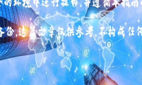 注意: 本文将详细介绍如何通过助记词找回 tpWallet 的内容。请确保您在安全的环境中进行操作，并遵循本指南的每个步骤，以避免不必要的风险。助记词是您的数字资产的钥匙，务必妥善保管。

免责声明: 在进行任何数字资产操作之前，请确保您了解相关风险，并做好数据备份。这篇文章仅供参考，不构成任何投资建议。在进行恢复时，确保网络安全与个人信息的保护。

如何通过助记词找回 tpWallet：完整指南与注意事项