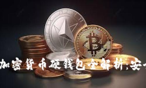 2023年最受欢迎的加密货币硬钱包全解析：安全与便捷的完美结合
