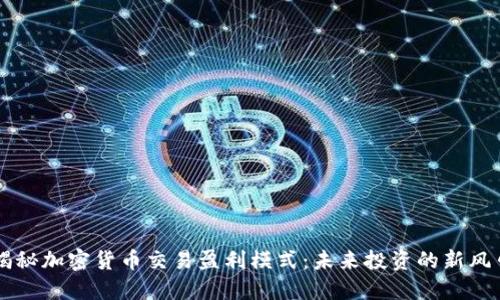 揭秘加密货币交易盈利模式：未来投资的新风口