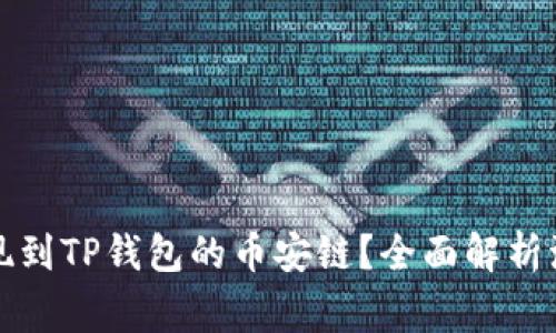 如何将中币提现到TP钱包的币安链？全面解析流程与注意事项