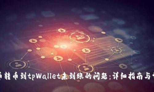 如何解决火币转币到tpWallet未到账的问题：详细指南与常见解决方案