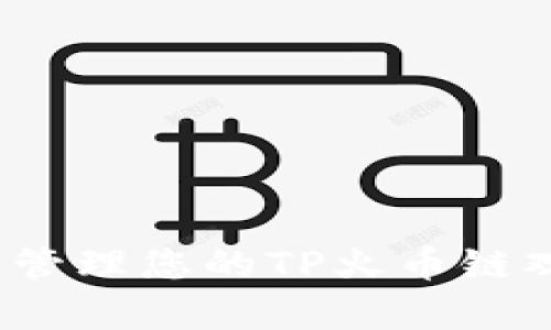 如何安全管理您的TP火币链观察钱包？