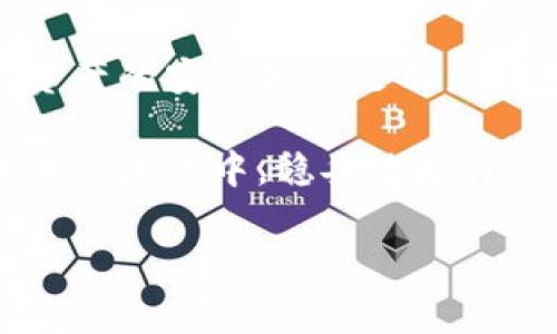 冷钱包地址会被冻结吗？揭秘数字货币的安全性与风险

冷钱包, 比特币, 区块链, 数字货币, 安全性/guanjianci

一、冷钱包的基本概念
在数字货币迅猛发展的今天，冷钱包作为一种安全存储比特币和其他加密货币的方式，逐渐走入了人们的视野。所谓的冷钱包，简单来说就是一种不连接网络的存储设备，比如硬件钱包或纸钱包，能够有效防止黑客攻击和网络盗窃。

冷钱包相对于热钱包而言，风险明显降低。热钱包是连接到互联网的存储方式，虽然使用方便，但也让用户面临更多的安全隐患。无论是大型交易所的热钱包，还是个人用户使用的应用程序，安全性总是一个不容忽视的话题。因此，通过冷钱包对数字资产进行存储，成为了越来越多投资者的选择。

二、冷钱包地址的特点
冷钱包地址特点鲜明。首先，它通常是以字母“1”、“3”或“bc1”开头的一串复杂字符，确保每个地址的唯一性。其次，冷钱包中保存的私钥不会被泄露，因为它不连接互联网。用户只有在进行交易时，才需要将私钥导入热钱包或者相应的交易平台。

然而，冷钱包也不是完美无瑕的。即使它们本身有很强的安全性，诸如丢失、损坏或误删除等问题，依然可能导致用户无法取回资产。因此，使用冷钱包的用户必须小心谨慎，确保备份私钥并妥善保管。此外，如果冷钱包的供应商出现问题，或者产品本身存在漏洞，同样会影响用户的资产安全。

三、冷钱包地址是否会被冻结？
回到问题本身：冷钱包地址会被冻结吗？答案并不简单。冷钱包的设计初衷是为了安全，因此它的地址不会像热钱包那样易受操控或冻结。一个冷钱包地址本身不会因为某种原因而被冻结，但在某些情况下，用户的资产依旧可能面临风险。

例如，如果冷钱包中的资产涉及到违法交易或欺诈活动，相关法律部门可以要求冻结相应的资产。这种情况下，冷钱包的地址可能会被列入监控名单，从而影响该地址上的交易。不过，冷钱包的不可篡改性和匿名性让这种情况相对难以发生。

四、防止冷钱包地址被冻结的措施
为了确保冷钱包地址的安全，并尽量避免被冻结的风险，投资者可以采取以下措施：

ul
listrong合法合规交易：/strong确保你的交易来源清晰、合法，避免涉及任何不明资金或违法行为。/li
listrong多重备份：/strong将私钥和助记词保存在多个地方，最好通过硬件设备外加纸质备份，确保即使在丢失物品的情况下也能找回。/li
listrong定期检查交易记录：/strong保持对自己地址交易记录的关注，确保没有异常交易发生。/li
listrong了解法律法规：/strong掌握所在地区对于数字货币的法律框架，确保合规操作。/li
/ul

五、冷钱包的未来趋势
在加密货币市场不断发展的背景下，冷钱包的技术和方法也在不断进步。新一代的冷钱包功能更加丰富，甚至加入了生物识别技术，多重签名等先进手段，提高了资产的安全性。

未来，随着区块链技术的进一步普及与成熟，冷钱包的安全性将不断改善。同时，用户的法律意识和安全意识也在提高，更多的投资者会关注如何有效管理自己的数字资产，从而使冷钱包成为主流选择。

六、总结：冷钱包的价值与注意事项
综上所述，冷钱包作为一种安全存储数字资产的方式，有其独特的优势和潜在的风险。虽然冷钱包地址本身不容易被冻结，但如何确保资产的安全依然是用户必须关注的重点。在选择冷钱包时，用户应该充分了解其相关知识，结合自己的需求做出明智决策。

冷钱包的安全性使其成为大量投资者的优选，但合理管理也显得尤为重要。通过合法合规的方式，适当的技术手段，将帮助你在数字货币的海洋中，稳妥地航行，尽享其带来的机遇和红利。

希望本文能帮助大家更好地理解冷钱包的安全性及相关风险，确保在数字资产的管理与投资中，能够做到心中有数，行稳致远。
