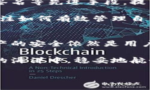 冷钱包地址会被冻结吗？揭秘数字货币的安全性与风险

冷钱包, 比特币, 区块链, 数字货币, 安全性/guanjianci

一、冷钱包的基本概念
在数字货币迅猛发展的今天，冷钱包作为一种安全存储比特币和其他加密货币的方式，逐渐走入了人们的视野。所谓的冷钱包，简单来说就是一种不连接网络的存储设备，比如硬件钱包或纸钱包，能够有效防止黑客攻击和网络盗窃。

冷钱包相对于热钱包而言，风险明显降低。热钱包是连接到互联网的存储方式，虽然使用方便，但也让用户面临更多的安全隐患。无论是大型交易所的热钱包，还是个人用户使用的应用程序，安全性总是一个不容忽视的话题。因此，通过冷钱包对数字资产进行存储，成为了越来越多投资者的选择。

二、冷钱包地址的特点
冷钱包地址特点鲜明。首先，它通常是以字母“1”、“3”或“bc1”开头的一串复杂字符，确保每个地址的唯一性。其次，冷钱包中保存的私钥不会被泄露，因为它不连接互联网。用户只有在进行交易时，才需要将私钥导入热钱包或者相应的交易平台。

然而，冷钱包也不是完美无瑕的。即使它们本身有很强的安全性，诸如丢失、损坏或误删除等问题，依然可能导致用户无法取回资产。因此，使用冷钱包的用户必须小心谨慎，确保备份私钥并妥善保管。此外，如果冷钱包的供应商出现问题，或者产品本身存在漏洞，同样会影响用户的资产安全。

三、冷钱包地址是否会被冻结？
回到问题本身：冷钱包地址会被冻结吗？答案并不简单。冷钱包的设计初衷是为了安全，因此它的地址不会像热钱包那样易受操控或冻结。一个冷钱包地址本身不会因为某种原因而被冻结，但在某些情况下，用户的资产依旧可能面临风险。

例如，如果冷钱包中的资产涉及到违法交易或欺诈活动，相关法律部门可以要求冻结相应的资产。这种情况下，冷钱包的地址可能会被列入监控名单，从而影响该地址上的交易。不过，冷钱包的不可篡改性和匿名性让这种情况相对难以发生。

四、防止冷钱包地址被冻结的措施
为了确保冷钱包地址的安全，并尽量避免被冻结的风险，投资者可以采取以下措施：

ul
listrong合法合规交易：/strong确保你的交易来源清晰、合法，避免涉及任何不明资金或违法行为。/li
listrong多重备份：/strong将私钥和助记词保存在多个地方，最好通过硬件设备外加纸质备份，确保即使在丢失物品的情况下也能找回。/li
listrong定期检查交易记录：/strong保持对自己地址交易记录的关注，确保没有异常交易发生。/li
listrong了解法律法规：/strong掌握所在地区对于数字货币的法律框架，确保合规操作。/li
/ul

五、冷钱包的未来趋势
在加密货币市场不断发展的背景下，冷钱包的技术和方法也在不断进步。新一代的冷钱包功能更加丰富，甚至加入了生物识别技术，多重签名等先进手段，提高了资产的安全性。

未来，随着区块链技术的进一步普及与成熟，冷钱包的安全性将不断改善。同时，用户的法律意识和安全意识也在提高，更多的投资者会关注如何有效管理自己的数字资产，从而使冷钱包成为主流选择。

六、总结：冷钱包的价值与注意事项
综上所述，冷钱包作为一种安全存储数字资产的方式，有其独特的优势和潜在的风险。虽然冷钱包地址本身不容易被冻结，但如何确保资产的安全依然是用户必须关注的重点。在选择冷钱包时，用户应该充分了解其相关知识，结合自己的需求做出明智决策。

冷钱包的安全性使其成为大量投资者的优选，但合理管理也显得尤为重要。通过合法合规的方式，适当的技术手段，将帮助你在数字货币的海洋中，稳妥地航行，尽享其带来的机遇和红利。

希望本文能帮助大家更好地理解冷钱包的安全性及相关风险，确保在数字资产的管理与投资中，能够做到心中有数，行稳致远。