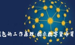 虚拟币钱包的工作原理：揭示数字货币背后的秘