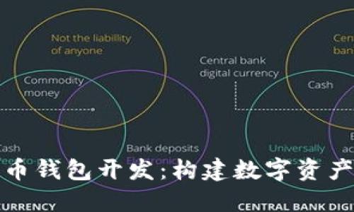 揭秘虚拟火币钱包开发：构建数字资产安全的基石