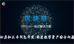 揭秘虚拟火币钱包开发：构建数字资产安全的基
