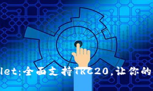 为什么选择tpWallet：全面支持TRC20，让你的数字资产安全无忧