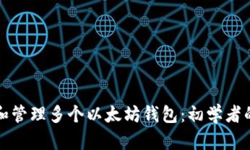 如何创建和管理多个以太坊钱包：初学者的全面指南