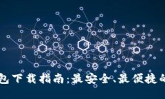 区块链钱包下载指南：最安全、最便捷的平台推