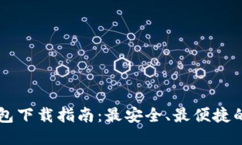 区块链钱包下载指南：最安全、最便捷的平台推荐