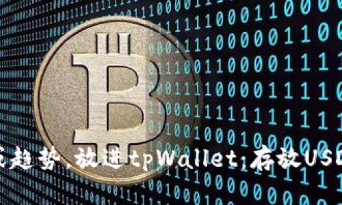 思考一个的，融入与关键词相关的流行词汇或趋势，放进tpWallet：存放USDT的安全性解析，探索数字资产的保护新趋势