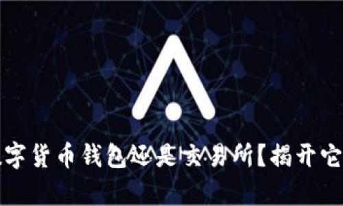 比特派：是数字货币钱包还是交易所？揭开它的真正面具！