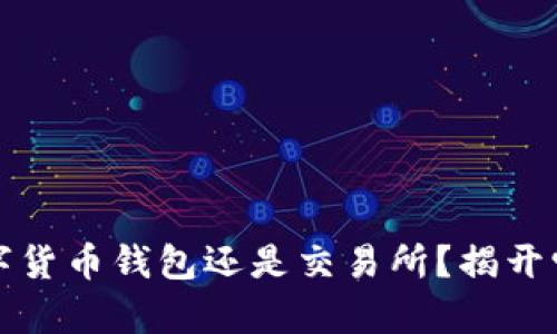 比特派：是数字货币钱包还是交易所？揭开它的真正面具！