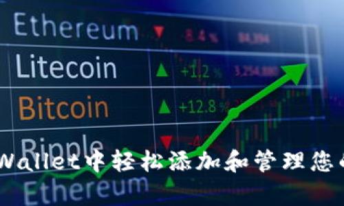 如何在tpWallet中轻松添加和管理您的NFT资产