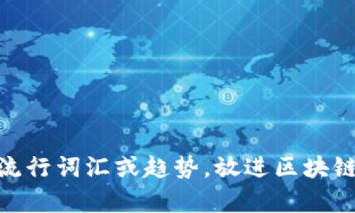 思考一个的，融入与关键词相关的流行词汇或趋势，放进区块链投资：Pay钱包是否值得你的信赖？