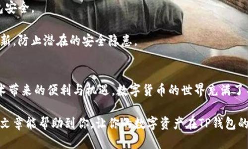 : 如何将猪币存入TP钱包进行分红？新手必看详解

猪币, TP钱包, 数字货币, 分红, 加密资产/guanjianci

引言：数字货币的崛起与猪币的受欢迎
近年来，数字货币的热潮席卷全球，各种虚拟货币如雨后春笋般冒出。其中，猪币凭借其独特的文化背景和社区支持，获得了越来越多投资者的青睐。其背后蕴藏的不仅是一种投资机会，更是与全球区块链技术发展趋势紧密平息的现象。

为了更好地管理和使用这些数字资产，许多人选择将其存储在安全的数字钱包中。TP钱包作为一个广受欢迎的多币种钱包，因其便捷性和安全性，成为了许多用户的首选。那么，如何将猪币成功存入TP钱包以享受分红呢？下面将为你详细解析。

第一步：下载并安装TP钱包
首先，你需要确保在你的手机上下载并安装TP钱包应用。无论你是使用Android还是iOS系统，都可以通过应用商店进行搜索，找到并安装该钱包。

在安装完成并打开应用后，你将看到一个友好的用户界面，提供了丰富的功能和选项。新用户可以选择注册新账户，或者导入已有的钱包。

第二步：创建或导入你的钱包
如果你是首次使用TP钱包，可以选择“创建钱包”选项。系统将引导你设置一个强壮密码以确保你的资产安全。请务必记住这个密码，因为它将是你进入钱包的钥匙。同时，TP钱包会生成一个“助记词”，这个助记词至关重要，它是你恢复钱包的唯一方式，务必妥善保管。

如果你已经有一个现成的钱包，可以选择导入钱包，输入你的助记词或者私钥进行导入。这样一来，你就可以开始管理你的猪币了。

第三步：获取猪币并存入TP钱包
如果你的钱包已经准备好，那么接下来就是获取猪币。在这一步，你可以通过交易所购买猪币，或者通过其他用户进行转账。一旦你获得了猪币，就可以将其存入你的TP钱包。具体操作步骤如下：

ol
    li首先，打开你的交易所账户，找到猪币（通常以交易对的形式展示）。/li
    li选择“买入”并输入你想购买的数量，确认订单后，猪币就会进入你的交易所账户。/li
    li接下来，找到“提现”选项，输入TP钱包的地址（在TP钱包中，可以找到“接收”选项来获取你的钱包地址）。/li
    li确认信息无误后，完成提现，等待交易所处理。/li
/ol

在资金转账成功后，你将看到你的TP钱包中增加了相应的猪币。

第四步：设置分红功能
当你的猪币成功存入TP钱包后，如果猪币支持分红功能，你需要关注这一点。一般来说，你只需要将你的猪币保持在钱包中，无需任何额外操作，系统会自动计算分红并分发给你。

在你的TP钱包内，可以查看相关的分红信息，确保你的数字资产在安全的环境中一直处于“工作”状态，获取相应的收益。

第五步：关注猪币的动态与市场信息
安全存储猪币并不意味着你可以完全置身事外。作为投资者，持续关注市场动态是非常重要的。各类资讯网站、社交媒体和专业投资论坛上都是获取信息的好渠道。

同时，也要密切留意猪币项目团队的动态、技术更新以及社区的声音，这些都将对你手中资产的未来产生深远的影响。

第六步：安全管理你的数字资产
安全是数字货币投资的重中之重。务必开启TP钱包中的安全功能，例如双重验证、指纹识别等，以确保你的钱包安全。

请定期检查你的钱包地址是否保持不变，确保没有人私自转移你的资产。同时，保持你的设备和应用程序的更新，防止潜在的安全隐患。

结语：享受数字资产的未来
在学习如何将猪币存入TP钱包并进行分红的过程中，你不仅掌握了数字资产的基本操作，还感受到区块链技术带来的便利与机遇。数字货币的世界充满了不确定性，然而其背后的技术力量以及去中心化的思想，或许能在未来的财经领域引发巨变。

与此同时，随着你对猪币及其他数字资产的深入了解，将来你将拥有更好的投资判断能力和洞察力。希望这篇文章能帮助到你，让你的数字资产在TP钱包的帮助下，实现更大的价值。