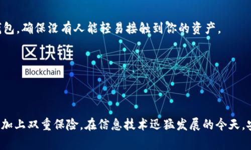 如何安全获取虚拟币冷钱包：全面指南与注意事项
关键词：虚拟币, 冷钱包, 数字资产, 安全存储, 加密货币

引言
在当今数字经济的快速发展中，虚拟币（如比特币、以太坊等）逐渐成为投资者关注的焦点。随着这一市场的不断扩大，如何安全存储这些数字资产已经成为许多投资者急需解决的问题。在众多的存储方式中，冷钱包以其极高的安全性，成为了许多用户的首选。

什么是冷钱包？
冷钱包是一种不直接连接互联网的数字货币存储方式。与热钱包相对，后者始终在线，便于快速交易，但也因此存在被黑客攻击的风险。冷钱包可以是硬件钱包，也可以是纸钱包，甚至是其他一些形式的离线存储。其核心特点在于彻底隔离于网络环境，从根本上降低了被盗的概率。

使用冷钱包的必要性
随着加密货币的价值飙升，黑客攻击和诈骗案件层出不穷。许多投资者在热钱包中储存资产而导致大量损失。而通过选择冷钱包，用户可以有效地保护自己的资产不受外界威胁。冷钱包的使用就像把金银珠宝锁进保险箱，只有自己有钥匙，才能安全无忧。

获取虚拟币冷钱包的步骤
获取冷钱包并不复杂，下面是几个关键步骤：

h41. 选择合适的冷钱包类型/h4
冷钱包有多种类型，最常见的是硬件钱包和纸钱包。硬件钱包如Ledger、Trezor等，具有USB或蓝牙连接，可通过专用应用进行管理。纸钱包则是将你的私钥和公钥打印在纸上，完全离线存储。这两种形式各有优势，用户应根据自身需求选择。

h42. 购买硬件钱包/h4
如果选择硬件钱包，建议用户在官方渠道或信誉良好的零售商处购买，以免买到假冒产品。请注意，市场上存在许多第三方卖家，他们可能会在创建过程中的某个步骤中对钱包进行篡改。确保产品具有防篡改设计，并随附用户手册，以正确设置和使用。

h43. 创建纸钱包/h4
如果你选择使用纸钱包，可以访问一些知名的生成网站，如Bitaddress.org，确保在安全的网络环境下生成。生成后，务必将你的纸钱包妥善保管，不要让它暴露在任何可能的风险中。另外，可以考虑将纸钱包放在保险箱中，以进一步增强安全性。

h44. 转账虚拟币/h4
获取冷钱包后，下一步是将你的虚拟币转移到钱包中。无论使用何种类型的钱包，首先确保钱包地址正确无误，转账时切忌随意操作。建议先转小量进行测试，确认无误后再进行大额转账。

h45. 备份你的钱包信息/h4
无论是使用硬件钱包还是纸钱包，备份都是至关重要的一步。硬件钱包通常会提供恢复种子短语（recovery seed），务必在安全的地方记录下来。而对于纸钱包的用户，同样需要做好备份，尽量避免多处存放，以免丢失或破损。

冷钱包的使用注意事项
虽然冷钱包的安全性相对较高，但仍需注意以下几点：

h41. 永远不要与他人分享私钥/h4
私钥是资产的唯一访问权限，任何获得私钥的人都可以完全控制你的虚拟资产。务必妥善保管，避免与任何可能产生信任怀疑的人分享。

h42. 定期检查资产状态/h4
虽然冷钱包不是天天使用，但定期检查资产状态可以及时发现潜在问题。如果在过程中发现任何可疑操作，立即采取应对措施。

h43. 更新设备或软件/h4
如果使用的是硬件钱包，确保定期检查产品是否有更新，以保持安全性。不仅适用于硬件钱包，所使用的管理软件也需要定期更新，以防止漏洞被恶意利用。

h44. 保持冷钱包的物理安全/h4
如果你是纸钱包的使用者，请确保将其存放在抵御火灾和水灾的地方。同时，对于硬件钱包，也要保护好物理设备，避免被盗。并且，选择一个安全的地方放置冷钱包，确保没有人能轻易接触到你的资产。

h45. 学习相关知识提升安全意识/h4
在加密货币交易领域，掌握相关的安全知识至关重要。在使用冷钱包的过程中，了解最新的安全动态和黑客攻防手段，可以帮助你更好地保护自己的资产。

总结
获取虚拟币的冷钱包并不复杂，但操作的每一个环节都需要谨慎对待。通过适当的选择、正确的操作以及定期的安全措施，用户能够真正做到为自己的数字资产加上双重保险。在信息技术迅猛发展的今天，安全存储资产已经成为每位投资者不可忽视的责任。希望每位用户都能找到适合自己的冷钱包，在享受加密货币带来的便利与收益时，确保资产安全、保值增值。