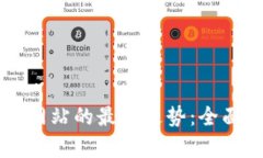 以太坊钱包官方网站的最新走势：全面解析及前