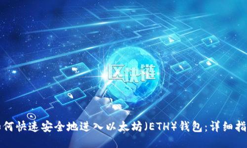 如何快速安全地进入以太坊（ETH）钱包：详细指南