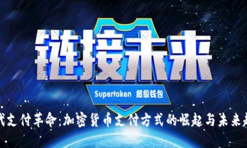 现代支付革命：加密货币支付方式的崛起与未来趋势