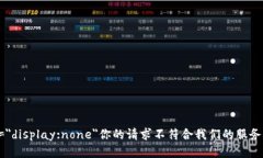 hecimento style=＂display:none＂你的请求不符合我们的