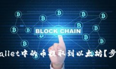 如何将tpWallet中的币提取到以太坊？步骤详细解析