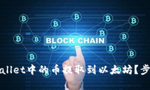 如何将tpWallet中的币提取到以太坊？步骤详细解析