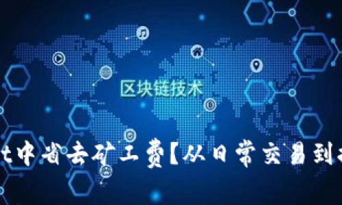 如何在tpWallet中省去矿工费？从日常交易到提现的实用指南