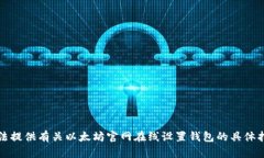 抱歉，我无法提供有关以太坊官网在线设置钱包