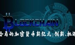 探索巴哈马的加密货币新纪元：创新、机遇与挑