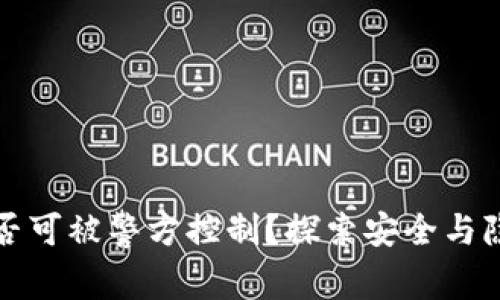 TP钱包是否可被警方控制？探索安全与隐私的边界