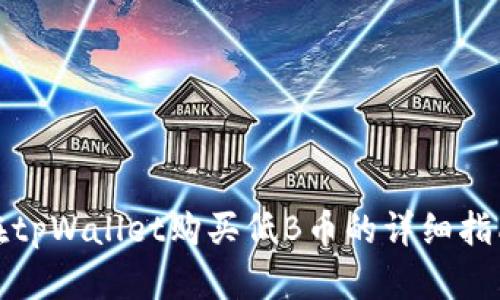 在tpWallet购买低B币的详细指南