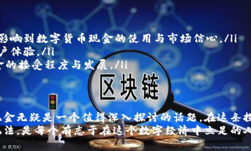 数字货币现金怎么玩？揭开加密货币投资的奥秘

数字货币，现金，投资，区块链，加密货币/guanjianci

引言：数字货币的崛起与发展
数字货币，尤其是现金类的数字货币，近年来受到了越来越多人的关注。伴随着比特币等加密货币的成功，越来越多的人开始了解并渗透到这个新兴市场中。然而，许多人在初次接触时常会感到困惑——数字货币现金究竟应该如何玩？在这一篇文章中，我们将深入探讨数字货币现金的概念，以及在投资和使用过程中的一些技巧和注意事项。

数字货币现金的基本概念
首先，让我们理清几个基础概念。数字货币现金是指以数字形式存在的货币，它们不依赖于中央银行或政府机构进行发行和管理。在此背景下，现金类数字货币如比特币现金（Bitcoin Cash）似乎是一个理想的选择，因为它们旨在提升交易的速度和效率，使其更适合小额支付。

数字货币现金的种类
在数字货币市场中，有多种不同类型的现金类货币可供选择。除了比特币现金外，还有诸如莱特币、以太坊等各种数字货币，它们各自有着独特的特点和使用环境。
例如，莱特币（Litecoin）相较于比特币拥有更快的交易确认时间，因而在小额支付中表现更加出色。而以太坊则更多地被用作智能合约的执行平台，虽然其并不完全可以被视为现金，但它的衍生币种有时也会被用于类似现金的场景。

如何获取数字货币现金
获取数字货币现金的方法有多种，以下是几个主要渠道：
ul
    listrong交易所购买：/strong这或许是最直接的方式，你可以通过主流的加密货币交易所（如币安、火币等）购买数字货币现金。在此过程中，用户通常需要注册账户并进行身份验证。/li
    listrong挖矿：/strong对于技术爱好者来说，通过挖矿获得数字货币现金也是一个可行的方法。尽管比特币挖矿难度逐年攀升，许多新兴的数字货币仍然允许用户通过个人计算机参与挖矿。/li
    listrong接受支付：/strong如果你经营一家公司，可以考虑接受数字货币现金作为支付方式。有些商家已经开始接受这种新的支付方式，这也为你获得数字货币创造了机会。/li
/ul

数字货币现金的存储方法
一旦你成功获得了数字货币现金，接下来便是如何安全地存储它们。数字货币的安全性非常重要，尤其是在近年来频繁发生的交易所泄露事件中。以下是一些建议的存储方式：
ul
    listrong热钱包：/strong热钱包是指存储在互联网连接设备上的钱包，这种方式比较方便，适合频繁交易使用。然而，它们也更容易受到黑客攻击，因此，建议只存储少量的数字货币进行日常交易。/li
    listrong冷钱包：/strong冷钱包是指离线存储的方式，安全性较高。硬件钱包和纸钱包都是较流行的选择，适合长期持有大额数字货币现金的用户。/li
/ul

投资数字货币现金的基本策略
对于想要通过数字货币现金盈利的投资者而言，一个清晰的策略是必不可少的。在投资前，您需要考虑以下几个方面：
ul
    listrong市场研究：/strong数字货币市场波动性极大，因此对市场进行详细的研究是至关重要的。了解当前的市场动态、技术更新及未来潜在趋势都有助于作出更为明智的投资决策。/li
    listrong资产分配：/strong不要把所有的钱都投入到数字货币现金中，合理的资产分配能够降低风险。可以考虑将投资分散到不同种类的数字货币和传统资产中。/li
    listrong设置止损：/strong无论何时投资，都应该设定止损点，以避免因市场突然波动而导致重大的损失。/li
/ul

数字货币现金的未来发展趋势
随着技术的发展与经济的变化，数字货币现金的未来发展趋势将会如何？以下几方面可能会影响其未来走向：
ul
    listrong政策环境：/strong各国关于数字货币的监管政策尚在不断演变，一些国家逐渐开放市场，而另一些国家则设置限制。政策导向将直接影响到数字货币现金的使用与市场信心。/li
    listrong技术进步：/strong区块链技术的进步将推动数字货币现金的创新，例如更快速的交易、更加安全的存储方式等，这些都有助于提高用户体验。/li
    listrong公众认知：/strong随着越来越多的人加入到数字货币市场，对其了解和认可度也在提高。公众认知的提升将会直接影响数字货币现金的接受程度与发展。/li
/ul

总结：迈入数字货币的时代
面对快速发展的数字货币市场，各位投资者和使用者都应理解其基本概念与操作方式。从获取方法到存储策略，从投资决策到未来趋势，数字货币现金无疑是一个值得深入探讨的话题。在这条探索的道路上，让我们不断学习和适应，深入了解这个犹如新星般耀眼的领域。
纵观当前数字货币的浪潮，虽然它可能充满挑战和不确定性，但它也为我们提供了前所未有的机会。在这个瞬息万变的时代，掌握数字货币现金的玩法，是每个有志于在这个数字经济中立足的人们所必须面对的课题。