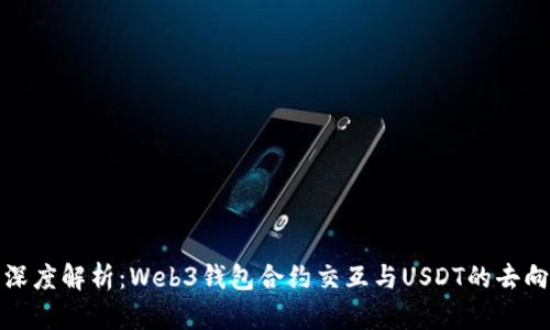 深度解析：Web3钱包合约交互与USDT的去向