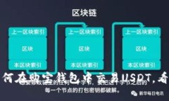 全面解析：如何在购宝钱包中交易USDT，看这里就