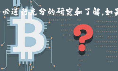 随着数字货币的快速发展，越来越多的人开始关注和投资各种加密货币。而其中的