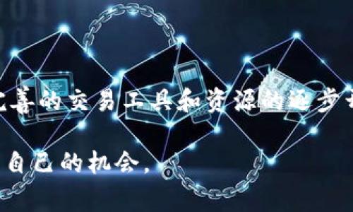 在当今加密货币迅猛发展的时代，许多公司和平台专注于帮助用户买卖加密货币，这些公司通常被称为