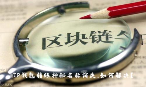 TP钱包转账神秘名称消失，如何解决？
