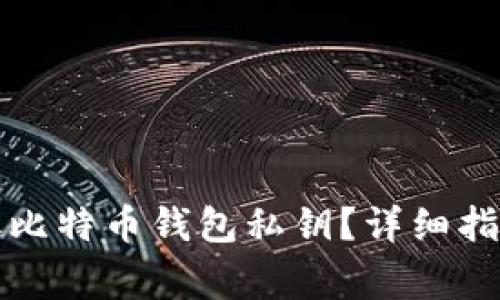 如何安全提取比特币钱包私钥？详细指南及注意事项