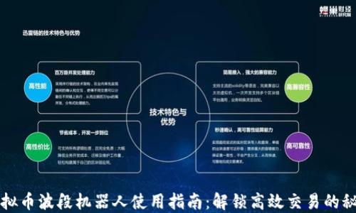 
虚拟币波段机器人使用指南：解锁高效交易的秘密