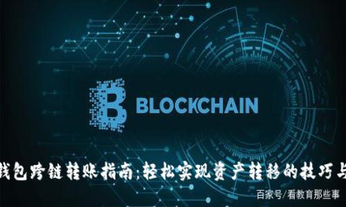 加密钱包跨链转账指南：轻松实现资产转移的技巧与步骤