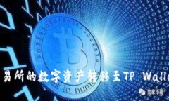 如何将OK交易所的数字资产转移至TP Wallet：详尽指
