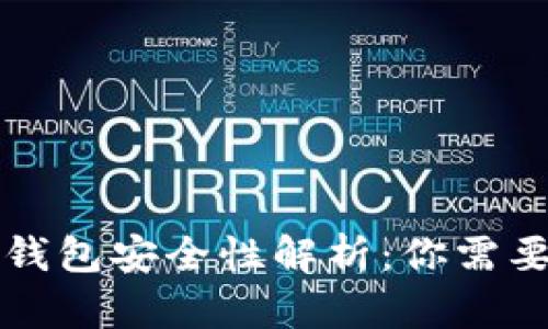 区块链视频钱包安全性解析：你需要知道的一切