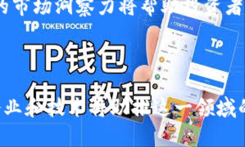 冷钱包闪兑：安全与便捷的完美结合

冷钱包, 闪兑, 数字货币, 钱包安全, 加密资产/guanjianci

引言

随着数字货币的迅猛发展，人们对资产的安全性和流动性的需求愈发强烈。在这个大背景下，冷钱包闪兑这一概念逐渐兴起，成为许多投资者新宠。冷钱包以其出色的安全性著称，而闪兑则提供了便捷的交易方式，两者结合，形成了一种新的投资理财模式。在接下来的内容中，我们将深入探讨冷钱包闪兑的运作原理、优势及其对市场的影响。

什么是冷钱包?

冷钱包，也称为离线钱包，是指不与互联网连接的数字货币储存工具。这种钱包的优势在于它几乎不受黑客攻击的威胁，因此成为存储加密资产的安全首选。冷钱包通常以硬件或纸质的形式存在。与热钱包相比，冷钱包的安全系数高得多，适合长期存储大量资产。

冷钱包的功能不仅限于保存数字货币。它也可以用于生成私钥，确保用户在交易过程中能够控制自己的资产。由于闭合的环境，用户在进行相关操作时的安全性大大提升，这一特点使得冷钱包在数字资产管理中至关重要。

闪兑的概念

闪兑，顾名思义，就是一种快速、高效的资产兑换方式。在数字货币市场中，闪兑允许用户以较低的时间成本完成不同币种之间的即时转换。许多交易所和金融平台现在都在提供闪兑服务，用户只需选择要兑换的币种，系统会迅速处理交易。

闪兑的出现，为投资者提供了更多的选择。许多人在市场变化频繁时，往往需要迅速响应。传统的交易方式可能导致机会的流失，而闪兑的即时性特别适用于需快速决策的投资者。因此，闪兑不仅提高了交易效率，还帮助用户更好地把握市场动态。

冷钱包与闪兑的结合

将冷钱包与闪兑相结合，可以说是目前数字货币交易的一个创新尝试。冷钱包提供了高安全性的存储方式，而闪兑则解决了用户在需要时迅速交易的问题。这样一来，用户可以在保障自己资产安全的同时，还能够享受到灵活快捷的交易体验。

例如，一个投资者可以将其资金存入冷钱包，并在需要时通过闪兑功能将资产快速转换为其他币种。由于资金始终处于冷钱包中，投资者无须担心黑客攻击或网络安全问题。与此同时，闪兑的即时性使他们能够抓住转瞬即逝的市场机会。

冷钱包闪兑的优势

冷钱包闪兑的优势体现在多个方面。首先，它为用户提供了更高的安全性。由于冷钱包本质上与互联网隔离，黑客无法轻易侵入，从而为用户的资产提供了强有力的保护。

其次，闪兑功能使用户能够在需要时迅速完成交易。常规的资产交易可能需要耗费时间进行确认，而闪兑则可以在几秒钟内完成，确保用户不会错失市场的最佳机会。

再者，冷钱包闪兑的操作通常十分简便。对于许多人而言，复杂的技术细节可能是他们参与数字货币交易的障碍。然而，现在通过友好的用户界面，绝大多数的用户都能够轻松上手，享受到资产管理的乐趣。

冷钱包闪兑市场的发展趋势

随着区块链技术的不断进步和各大交易平台的发展，冷钱包闪兑的市场前景非常广阔。越来越多的投资者开始认识到冷钱包的优势，并逐渐将其作为资产管理的主要工具。而闪兑这一功能的兴起，则为用户创造了更多的选择和灵活性。

未来，我们可以预见到多种多样的冷钱包闪兑解决方案将会不断涌现。无论是针对不同用户需求的多种产品，还是提供更智能化的交易平台，这些都将极大推动市场的发展和完善。同时，随着用户群体的不断扩大，冷钱包闪兑的接受度将逐步提高，成为越来越多投资者的主要选择。

如何选择合适的冷钱包闪兑服务

在选择冷钱包闪兑服务时，用户应考虑多个因素。首先，安全性应该是首要考虑的因素。选择具有良好口碑和高安全标准的冷钱包是至关重要的。此外，确保闪兑服务的流畅性和稳健性同样重要，用户需要确认平台的交易速度和手续费等信息。

其次，用户体验也是影响选择的重要因素。一个友好的界面、高效的客服支持以及易于理解的操作流程都将提升使用体验。此外，跨平台的兼容性，比如支持手机、桌面、网页等多种操作方式，也是用户所期望的。

冷钱包闪兑的未来展望

展望未来，冷钱包闪兑将继续在数字货币领域发挥重要作用。借助于技术的进步，冷钱包的安全性将不断提升，闪兑的速度和便利性也将有显著改善。人工智能和区块链技术的结合，将极大提高用户在数字交易中的安全保障，从而让更多的人愿意尝试使用这一类产品。

更重要的是，教育和宣传也将是推动冷钱包闪兑发展的关键，用户应当增强对数字资产管理的理解，有效风险意识与收益评估。在不断变化的市场中，保持敏锐的市场洞察力将帮助投资者更好地规划自己的资产配置，获取理想的投资回报。

结语

冷钱包闪兑的出现为数字货币市场提供了新的机遇，结合了安全性与便捷性的优势，让投资者能够更好地管理自己的资产。随着市场的发展，不断涌现的创新企业和技术将助推这一领域的不断成熟。无论是新手投资者还是经验丰富的老手，冷钱包闪兑都将是一个值得关注的方向，在这个变幻莫测的市场中，各类资产管理将变得愈发灵活与安全。