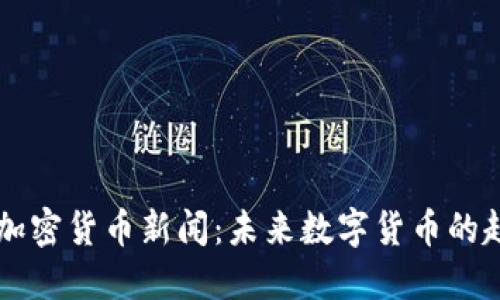 Facebook加密货币新闻：未来数字货币的趋势与机遇