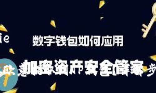 jianjie/jianjie

如何将USDT从欧意提取到TP钱包？详解步骤与注意事项